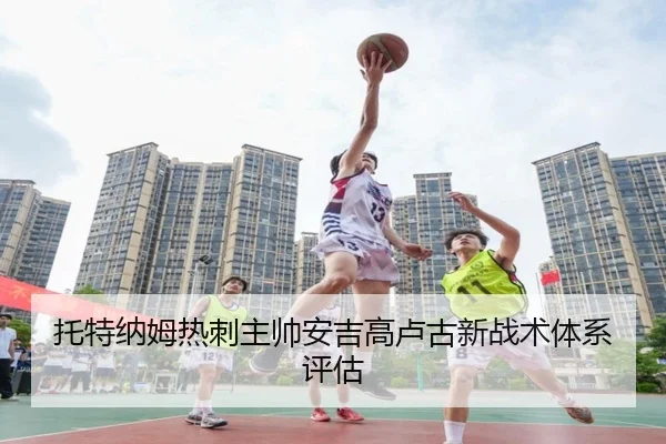 托特纳姆热刺主帅安吉高卢古新战术体系评估